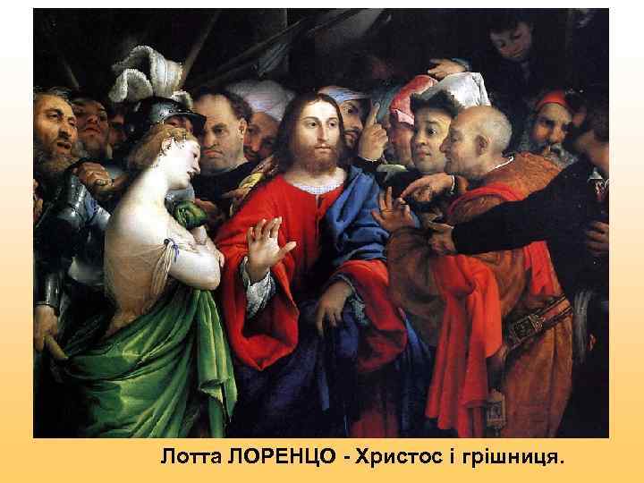 Лотта ЛОРЕНЦО - Христос і грішниця. 