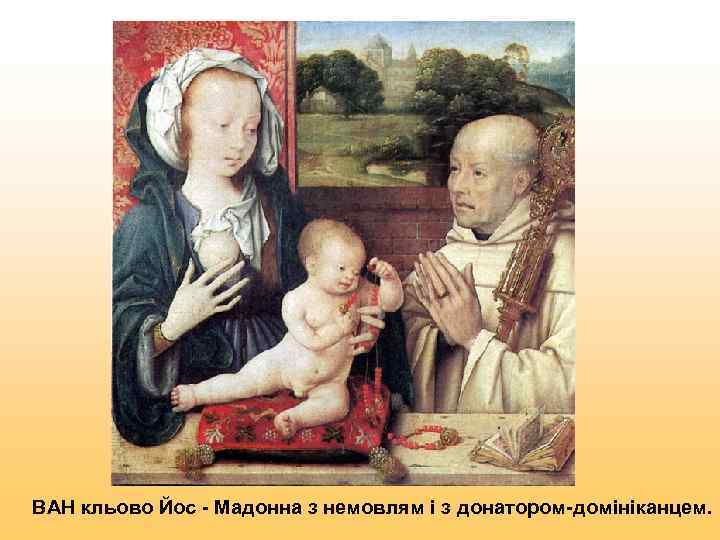 ВАН кльово Йос - Мадонна з немовлям і з донатором-домініканцем. 