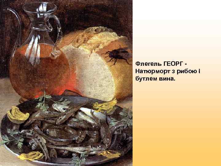 Флегель ГЕОРГ - Натюрморт з рибою і бутлем вина. 