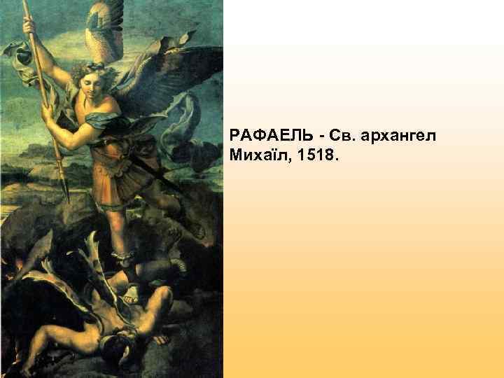 РАФАЕЛЬ - Св. архангел Михаїл, 1518. 