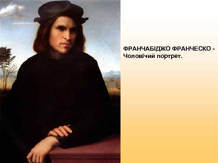 ФРАНЧАБІДЖО ФРАНЧЕСКО - Чоловічий портрет. 