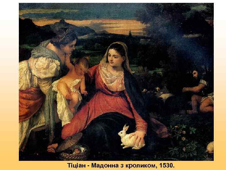 Тіціан - Мадонна з кроликом, 1530. 