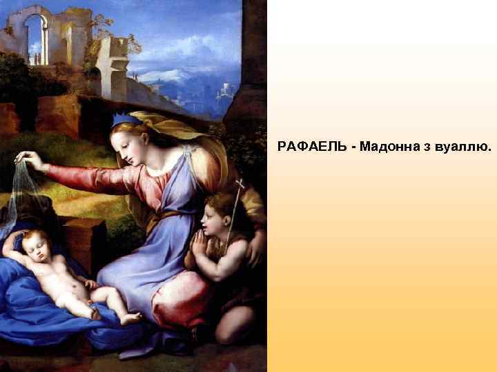 РАФАЕЛЬ - Мадонна з вуаллю. 