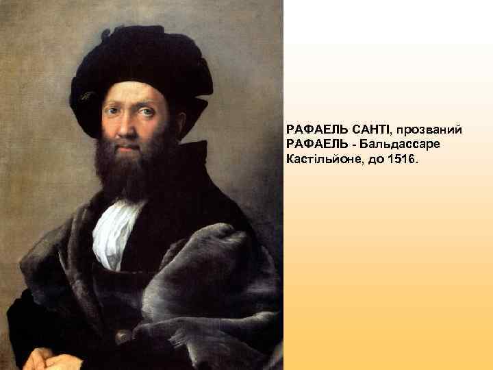 РАФАЕЛЬ CAHTІ, прозваний РАФАЕЛЬ - Бальдассаре Кастільйоне, до 1516. 
