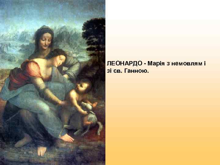 ЛЕОНАРДО - Марія з немовлям і зі св. Ганною. 