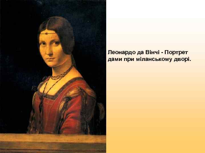 Леонардо да Вінчі - Портрет дами при міланському дворі. 