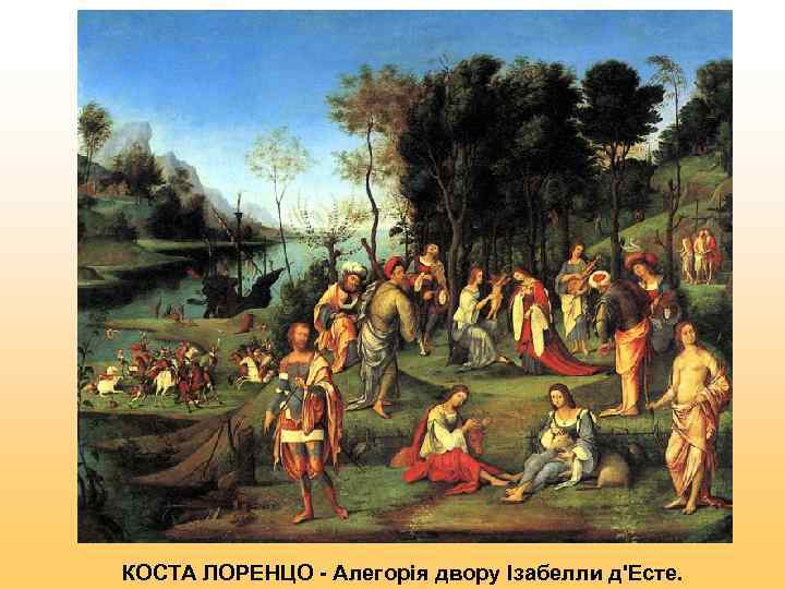 КОСТА ЛОРЕНЦО - Алегорія двору Ізабелли д'Есте. 
