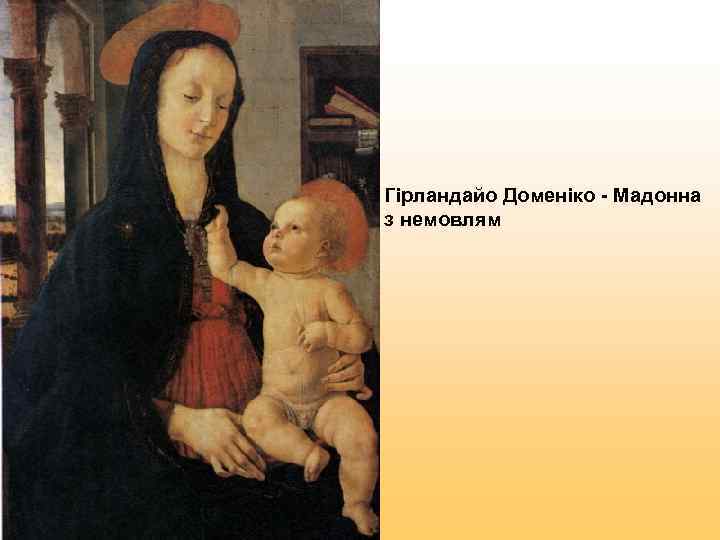 Гірландайо Доменіко - Мадонна з немовлям 