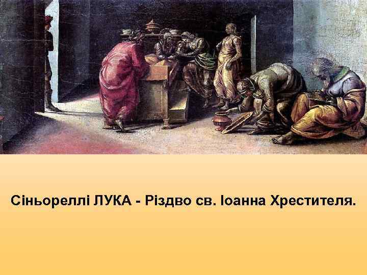 Сіньореллі ЛУКА - Різдво св. Іоанна Хрестителя. 