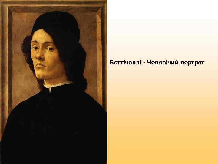 Боттічеллі - Чоловічий портрет 