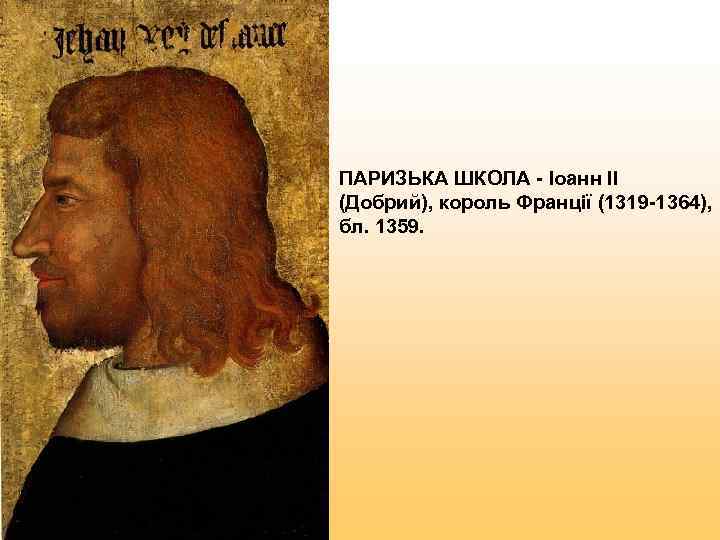 ПАРИЗЬКА ШКОЛА - Іоанн II (Добрий), король Франції (1319 -1364),  бл. 1359. 