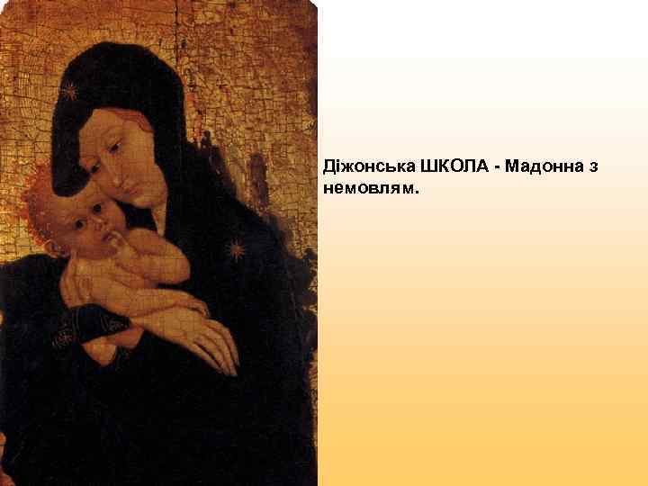Діжонська ШКОЛА - Мадонна з немовлям. 