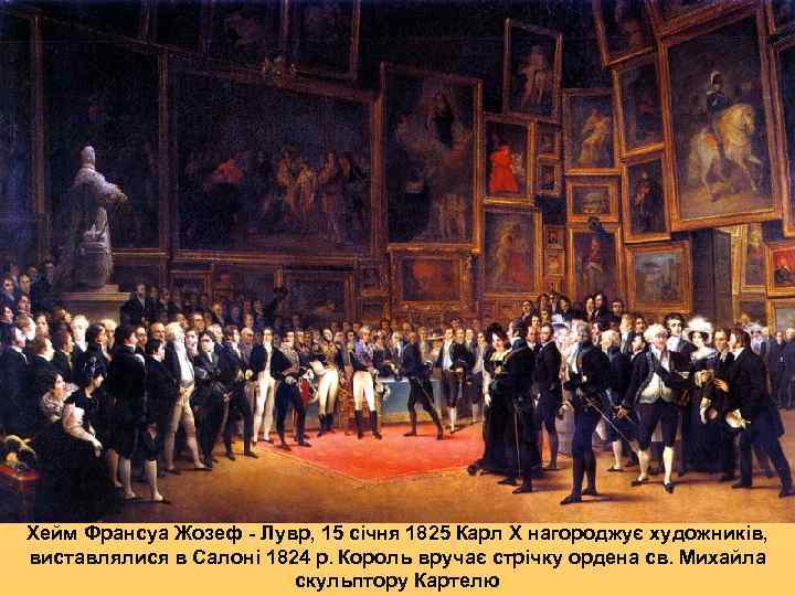 Хейм Франсуа Жозеф - Лувр, 15 січня 1825 Карл Х нагороджує художників,  виставлялися