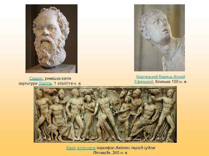  Сократ, римська копія       Боргезький борець, Агасій скультури