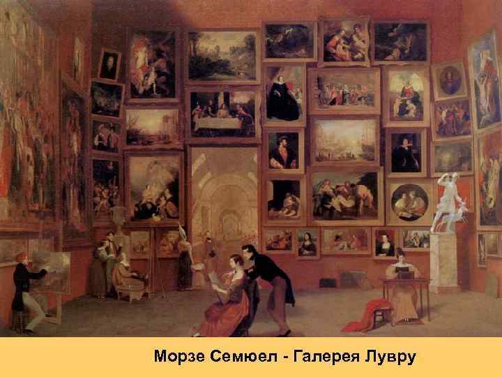 Морзе Семюел - Галерея Лувру 