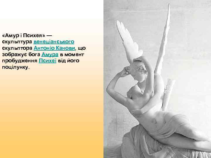  «Амур і Психея» — скульптура венеціанського скульптора Антоніо Канови, що зображує бога Амура