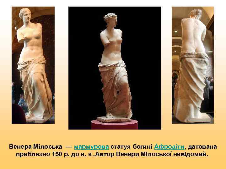 Венера Мілоська — мармурова статуя богині Афродіти, датована  приблизно 150 р. до н.
