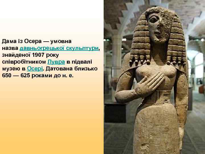 Дама із Осера — умовна назва давньогрецької скульптури,  знайденої 1907 року співробітником Лувра