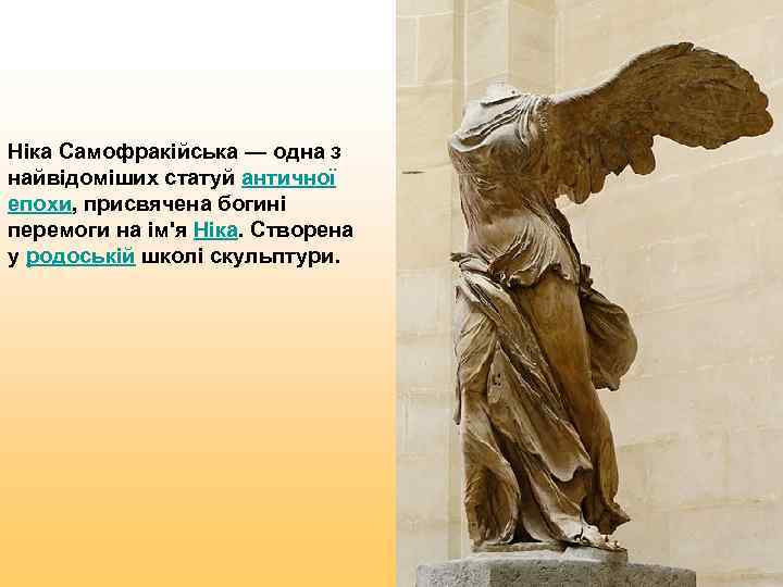 Ніка Самофракійська — одна з найвідоміших статуй античної епохи, присвячена богині перемоги на ім'я