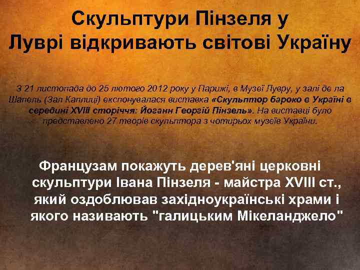  Скульптури Пінзеля у Луврі відкривають світові Україну  З 21 листопада до 25