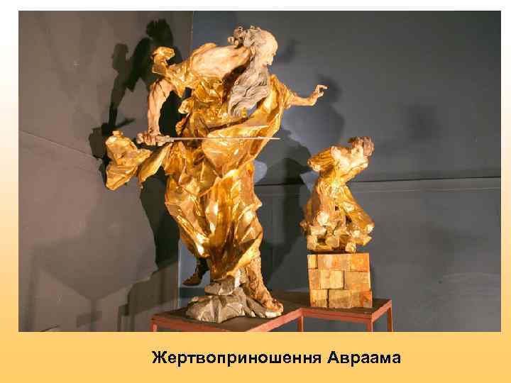 Жертвоприношення Авраама 