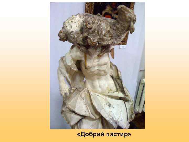  «Добрий пастир»  