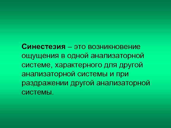 Синестезия – это возникновение ощущения в одной анализаторной системе, характерного для другой анализаторной системы