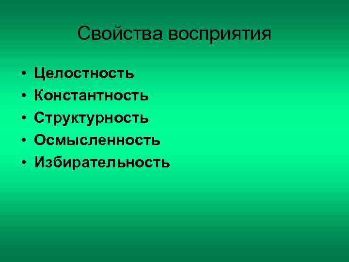  Свойства восприятия •  Целостность •  Константность •  Структурность •
