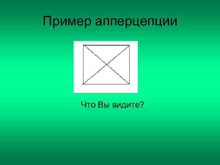 Пример апперцепции   Что Вы видите? 