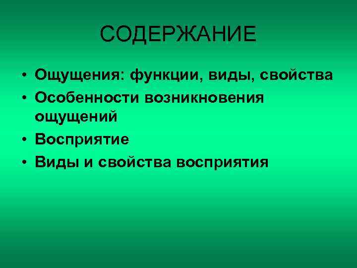 Содержание ощущений. Функции ощущений. Функции ощущений в психологии. Укажите функции ощущений. Содержание чувств.