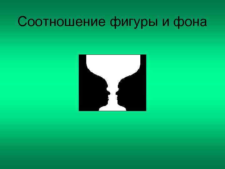 Соотношение фигуры и фона 