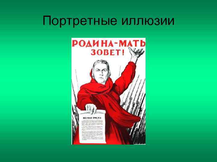 Портретные иллюзии 