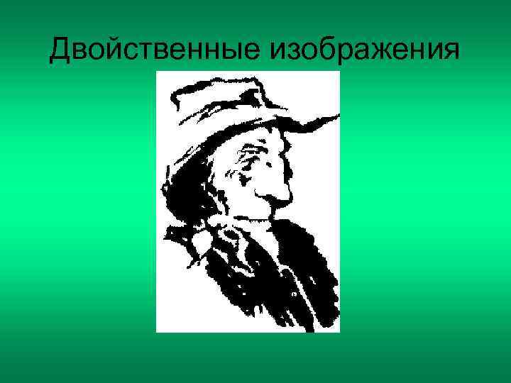 Двойственный. Двойственные образы. Двойственные изображения презентация. 4. Двойственные изображения это. Рис 148 двойственные изображения.