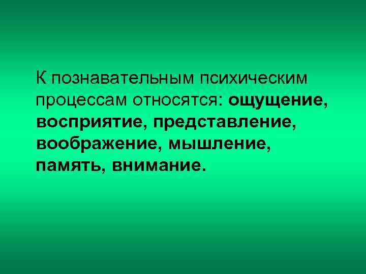 Познавательные процессы ощущение восприятие внимание