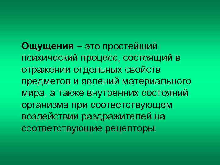 Ощущения – это простейший психический процесс, состоящий в отражении отдельных свойств предметов и явлений