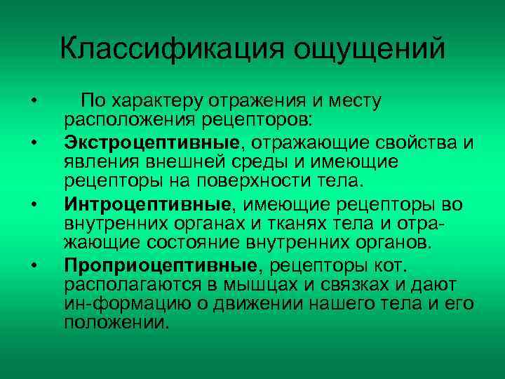 Отражающие свойства. Классификация ощущений по месту расположения рецепторов. Классификация ощущений по характеру отражения. Классификации ощущений по характеру. Проприоцептивные ощущения отражают.