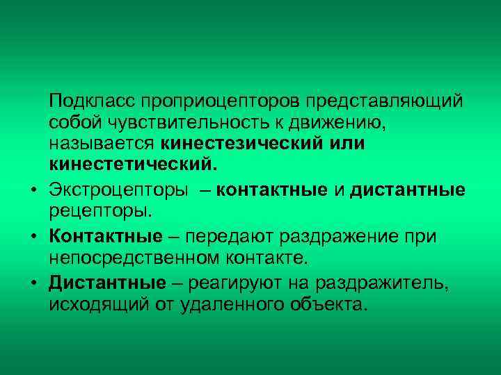  Подкласс проприоцепторов представляющий  собой чувствительность к движению,  называется кинестезический или 