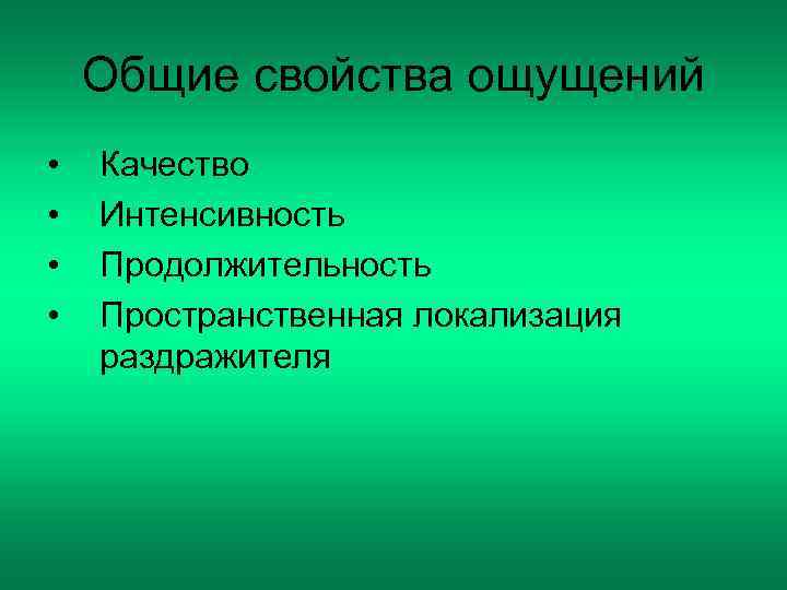   Общие свойства ощущений •  Качество •  Интенсивность •  Продолжительность