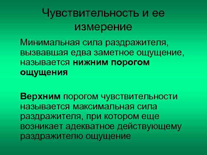 Минимальное измерение. Чувствительность и ее измерение. Чувствительность и ее измерение в психологии. Минимальная сила раздражителя. Чувствительность и ее измерение, пороги чувствительности.