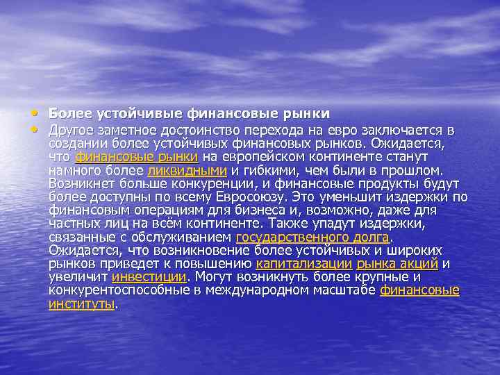  • Более устойчивые финансовые рынки • Другое заметное достоинство перехода на евро заключается