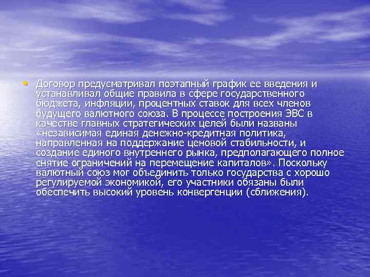  • Договор предусматривал поэтапный график ее введения и  устанавливал общие правила в