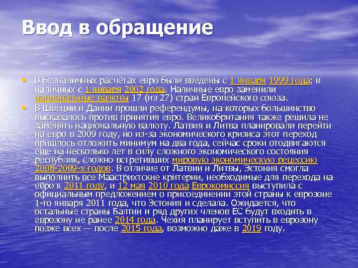 Ввод в обращение  • В безналичных расчётах евро были введены с 1 января