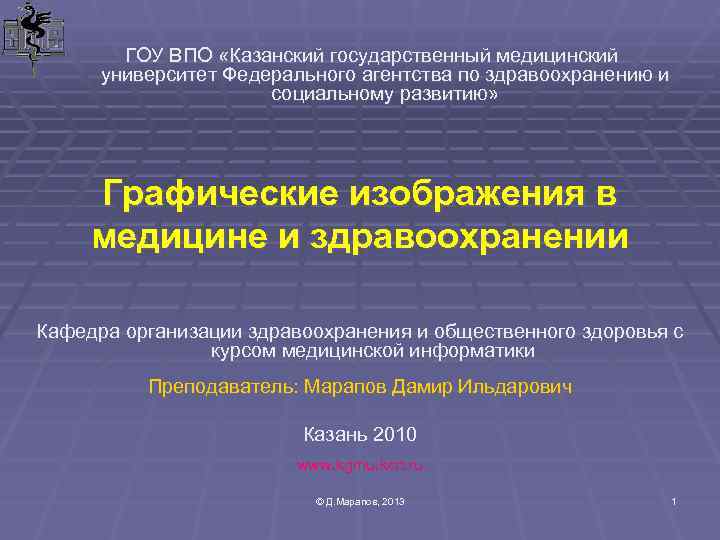   ГОУ ВПО «Казанский государственный медицинский  университет Федерального агентства по здравоохранению и