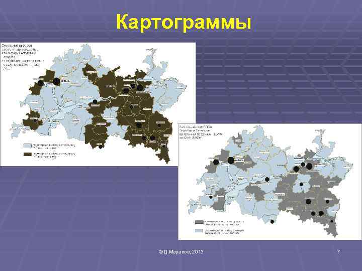 Картограммы  © Д. Марапов, 2013  7 
