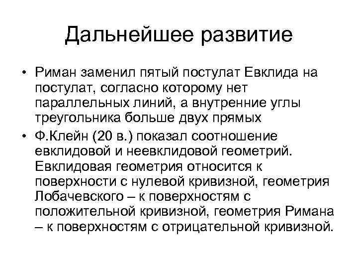 Дальнейшее развитие • Риман заменил пятый постулат Евклида на  постулат, согласно которому