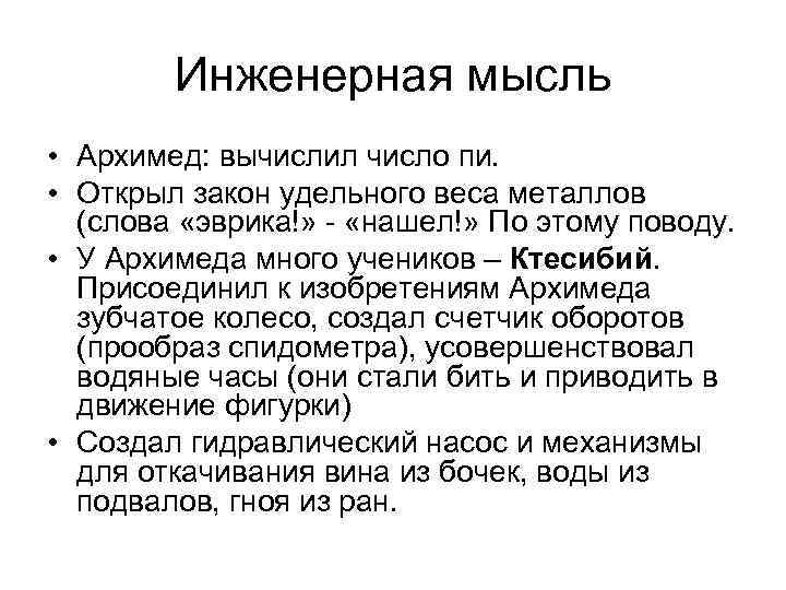   Инженерная мысль • Архимед: вычислил число пи.  • Открыл закон удельного
