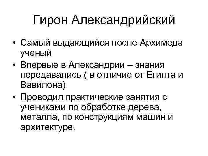   Гирон Александрийский • Самый выдающийся после Архимеда  ученый • Впервые в