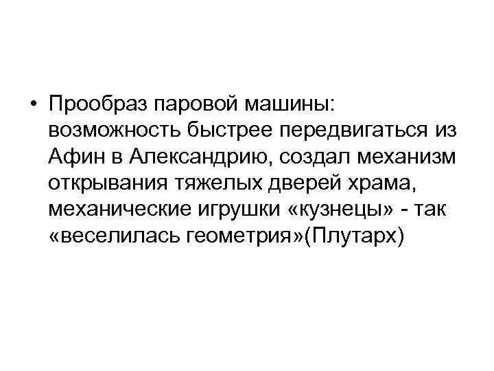  • Прообраз паровой машины:  возможность быстрее передвигаться из  Афин в Александрию,
