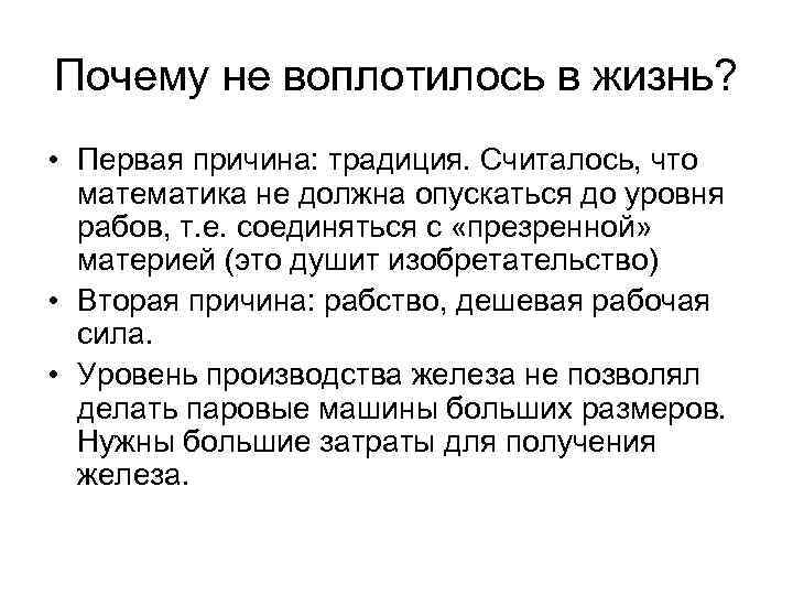 Почему не воплотилось в жизнь?  • Первая причина: традиция. Считалось, что  математика
