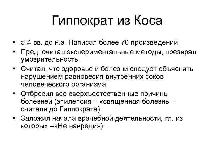    Гиппократ из Коса • 5 -4 вв. до н. э. Написал